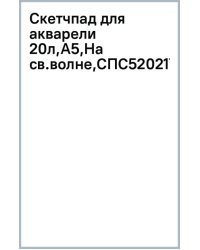 Скетчпад для акварели На своей волне, А5, 20 листов