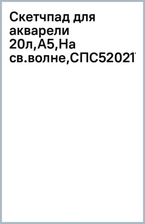 Скетчпад для акварели На своей волне, А5, 20 листов