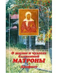 О жизни и чудесах Блаженной Матроны. Акафист