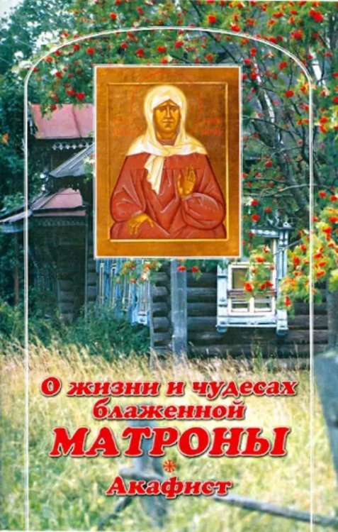 О жизни и чудесах Блаженной Матроны. Акафист