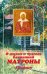 О жизни и чудесах Блаженной Матроны. Акафист