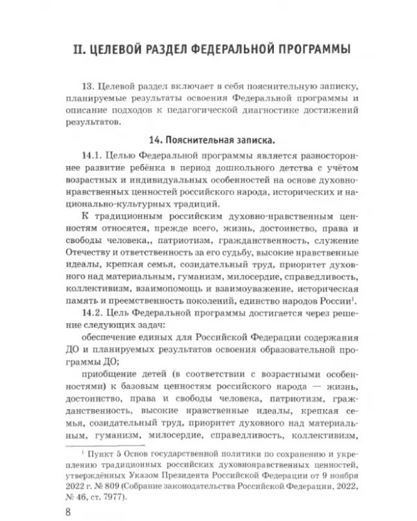 Дополнительное изображение книги «Федеральная Образовательная Программа дошкольного образования. ФОП ДО»