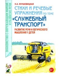 Стихи и речевые упражнения по теме «Служебный транспорт». Развитие логического мышления и речи