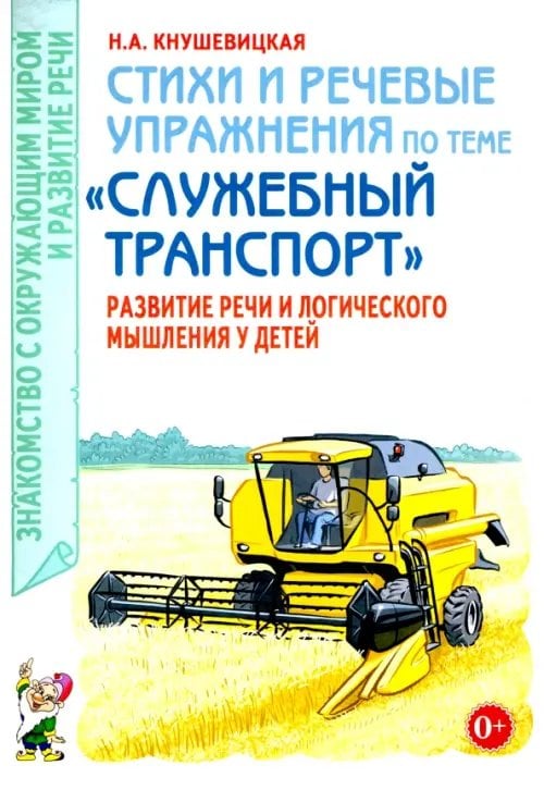 Обложка книги «Стихи и речевые упражнения по теме «Служебный транспорт». Развитие логического мышления и речи» — Кнушевицкая Наталия Аркадьевна, ISBN 9785907714311