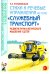 Обложка книги «Стихи и речевые упражнения по теме «Служебный транспорт». Развитие логического мышления и речи» — Кнушевицкая Наталия Аркадьевна, ISBN 9785907714311