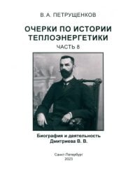 Очерки по истории теплоэнергетики