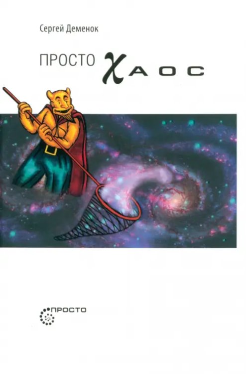 Просто хаос Просто хаос