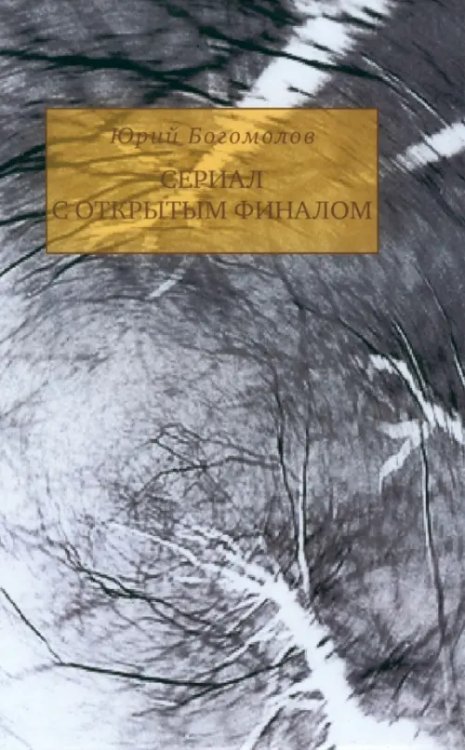 Сериал с открытым финалом Сериал с открытым финалом