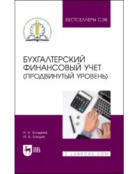 Бухгалтерский финансовый учет. Продвинутый уровень. Учебное пособие