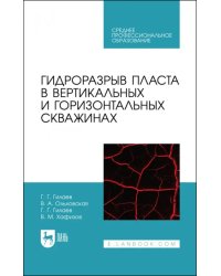 Гидроразрыв пласта в вертикальных и горизонтальных скважинах. Учебное пособие для СПО