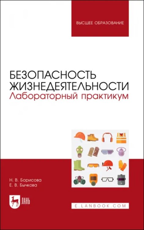 Техника безопасности Безопасность жизнедеятельности. Лабораторный практикум. Учебное пособие для вузов
