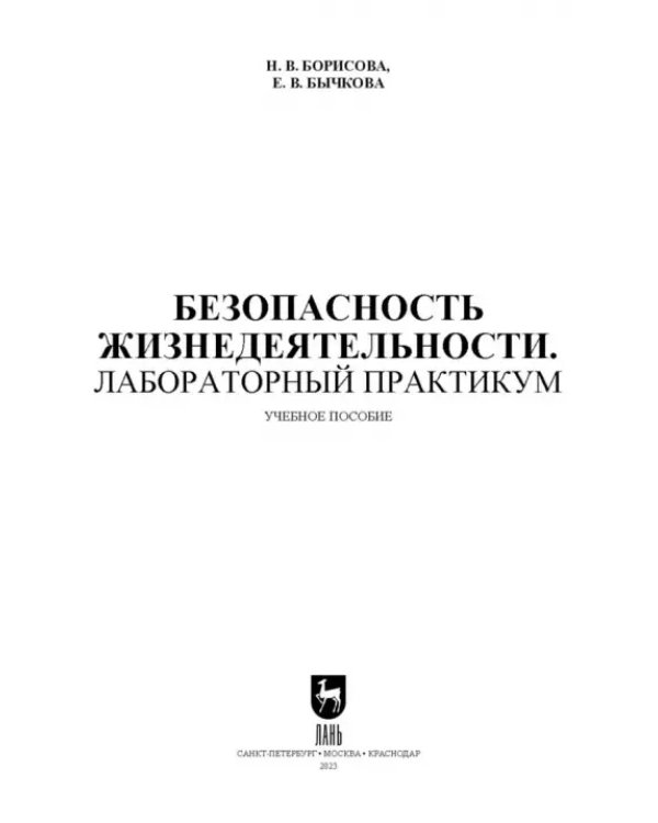 Безопасность жизнедеятельности. Лабораторный практикум. Учебное пособие для вузов