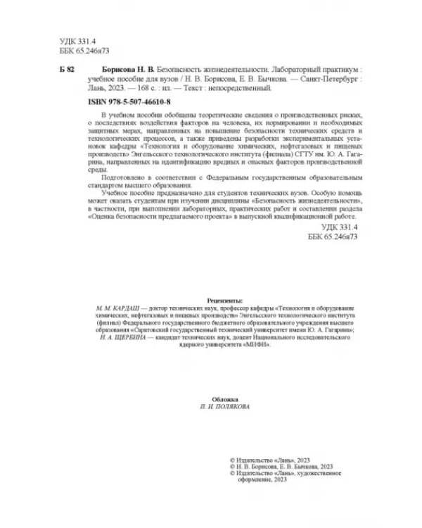 Безопасность жизнедеятельности. Лабораторный практикум. Учебное пособие для вузов