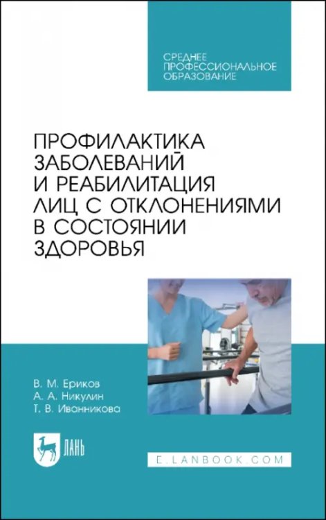 Физическая культура и спорт Профилактика заболеваний и реабилитация лиц с отклонениями в состоянии здоровья. Учебное пособие. СПО
