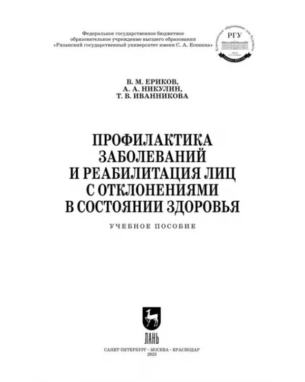 Профилактика заболеваний и реабилитация лиц с отклонениями в состоянии здоровья. Учебное пособие. СПО