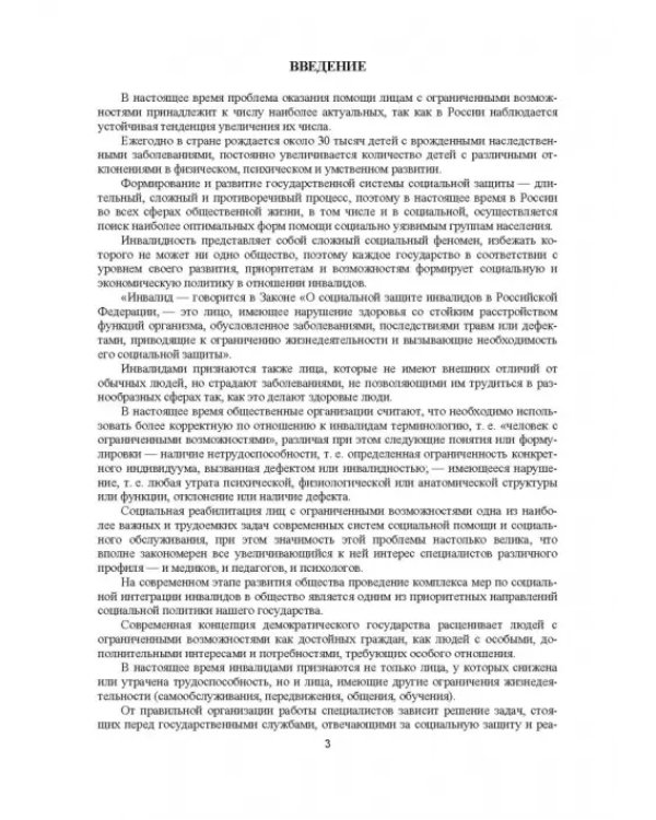 Профилактика заболеваний и реабилитация лиц с отклонениями в состоянии здоровья. Учебное пособие. СПО