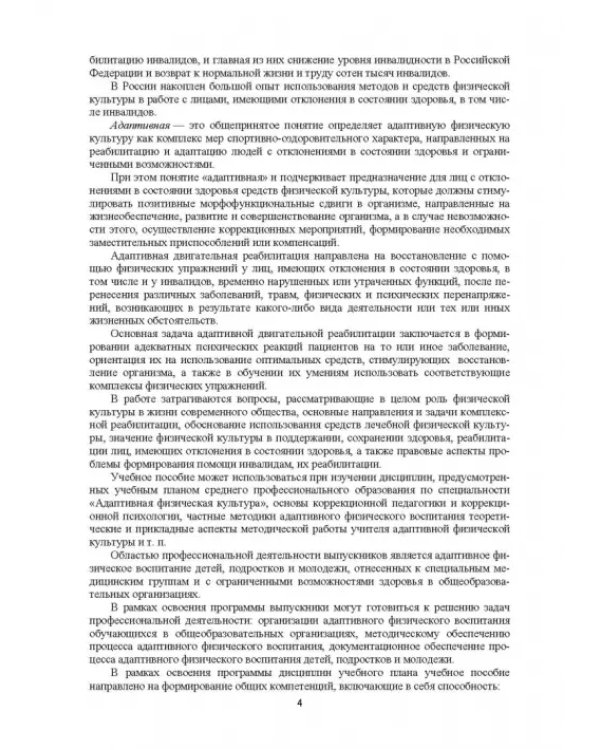 Профилактика заболеваний и реабилитация лиц с отклонениями в состоянии здоровья. Учебное пособие. СПО