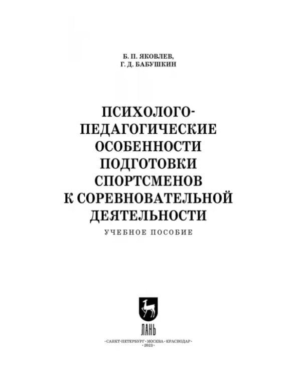 Дополнительное изображение книги «Психолого-педагогические особенности подготовки спортсменов к соревновательной деятельности»