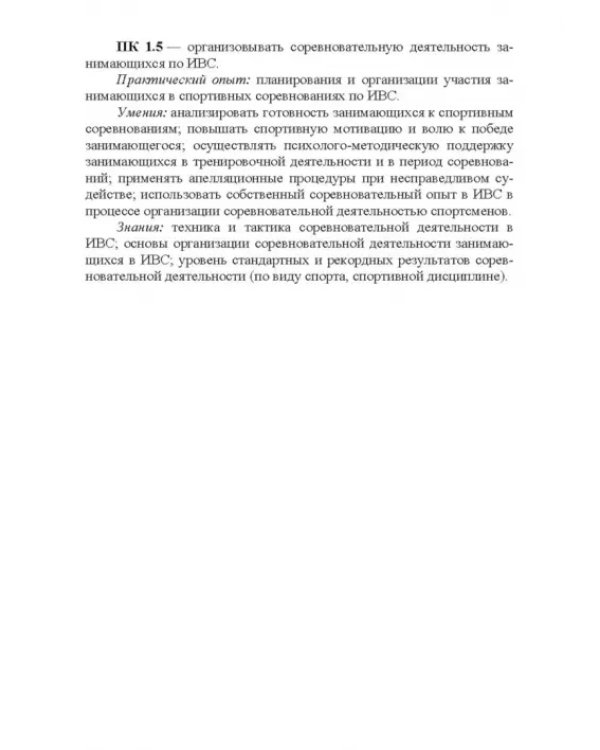 Дополнительное изображение книги «Психолого-педагогические особенности подготовки спортсменов к соревновательной деятельности»