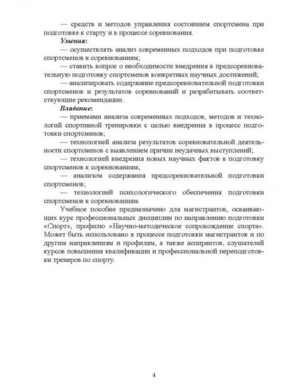 Дополнительное изображение книги «Психолого-педагогические особенности подготовки спортсменов к соревновательной деятельности»