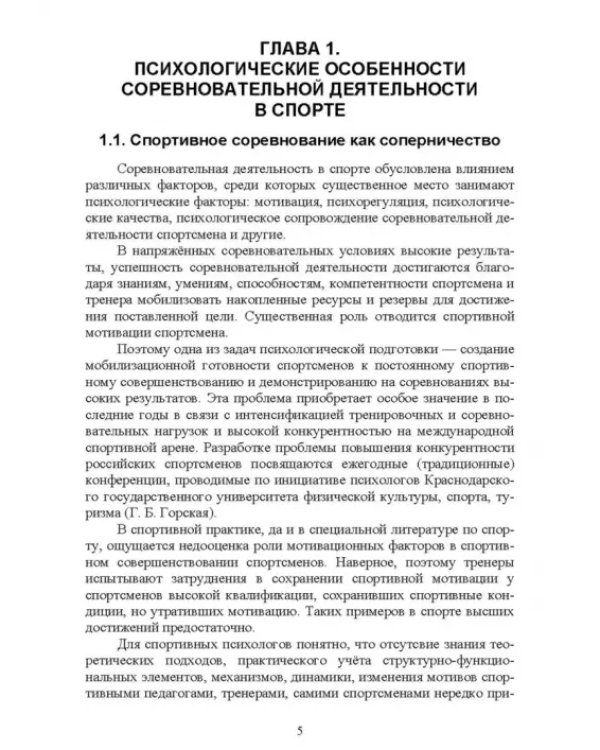 Дополнительное изображение книги «Психолого-педагогические особенности подготовки спортсменов к соревновательной деятельности»