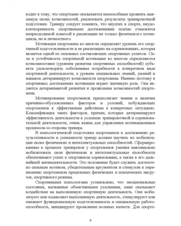 Дополнительное изображение книги «Психолого-педагогические особенности подготовки спортсменов к соревновательной деятельности»