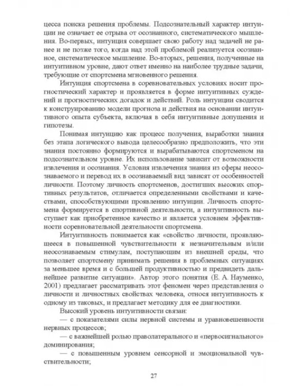 Дополнительное изображение книги «Психолого-педагогические особенности подготовки спортсменов к соревновательной деятельности»
