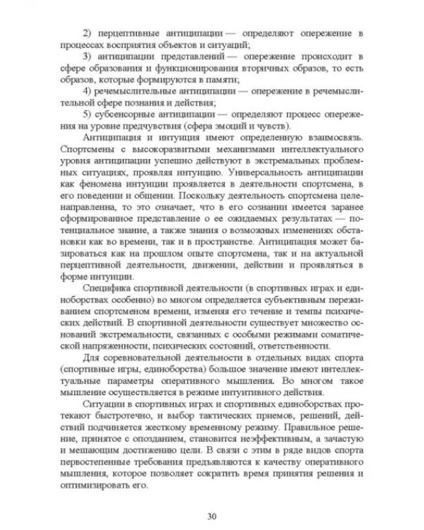 Дополнительное изображение книги «Психолого-педагогические особенности подготовки спортсменов к соревновательной деятельности»