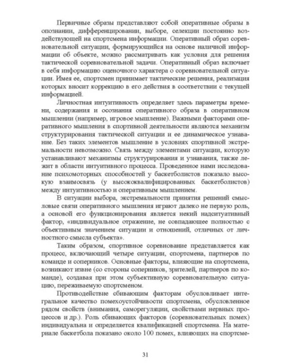 Дополнительное изображение книги «Психолого-педагогические особенности подготовки спортсменов к соревновательной деятельности»