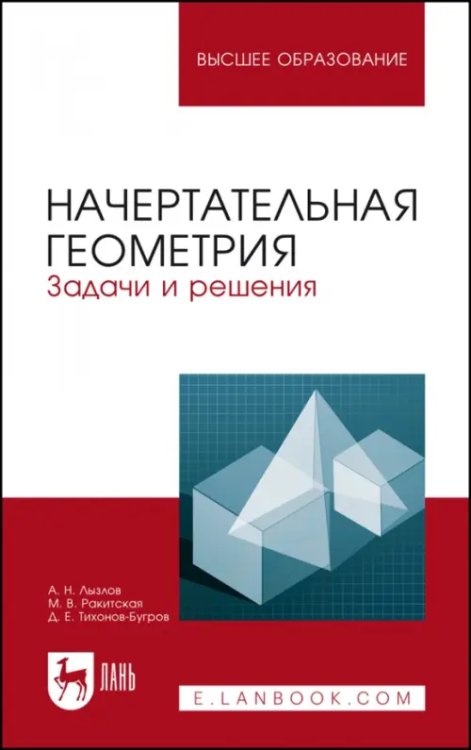 Черчение и инженерная графика Начертательная геометрия. Задачи и решения. Учебное пособие для вузов