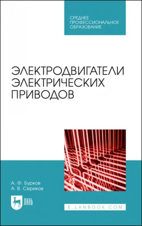 Электротехника и энергетика Электродвигатели электрических приводов. СПО