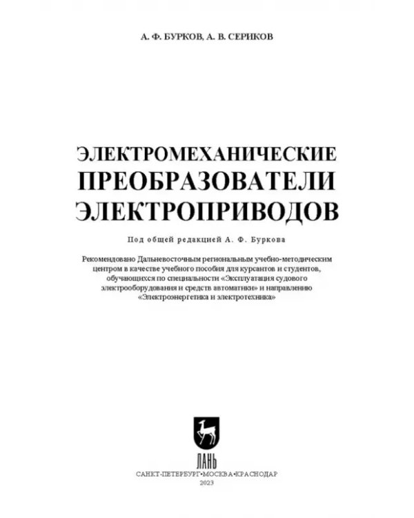 Электромеханические преобразователи электроприводов. Учебное пособие для вузов