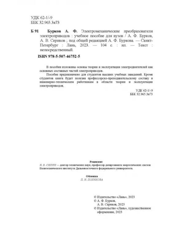 Электромеханические преобразователи электроприводов. Учебное пособие для вузов