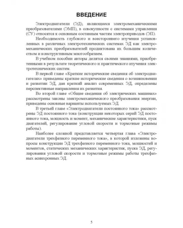 Электромеханические преобразователи электроприводов. Учебное пособие для вузов