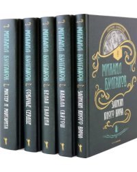 Булгаков. Собрание сочинений. Комплект из пяти книг