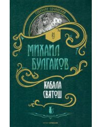 Кабала святош. Повесть, сценарий, пьесы
