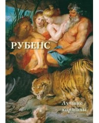 Рубенс. Лучшие картины