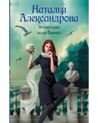 Возмездие леди Гамлет