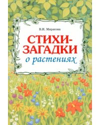 Загадки о растениях