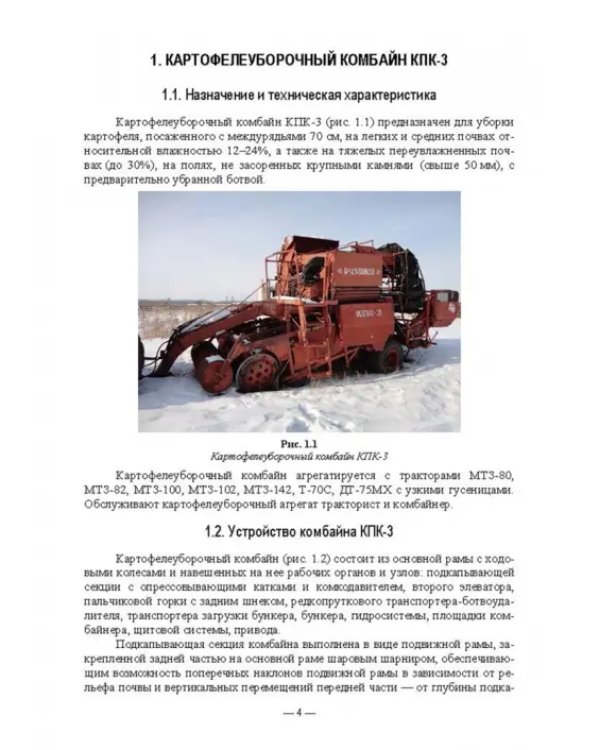 Сельскохозяйственные машины. Картофелеуборочные комбайны. Учебное пособие для СПО
