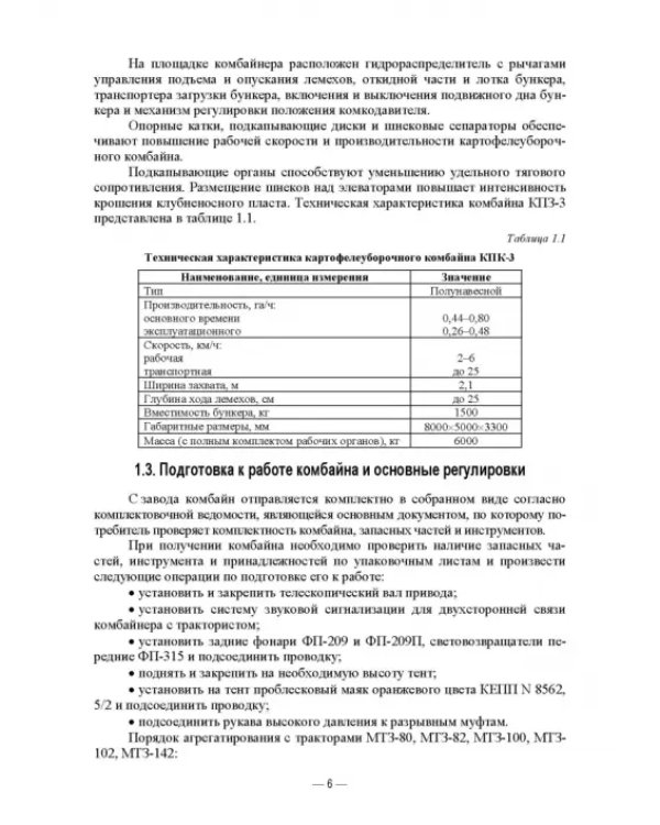 Сельскохозяйственные машины. Картофелеуборочные комбайны. Учебное пособие для СПО