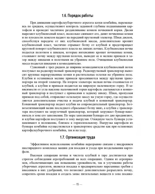 Сельскохозяйственные машины. Картофелеуборочные комбайны. Учебное пособие для СПО