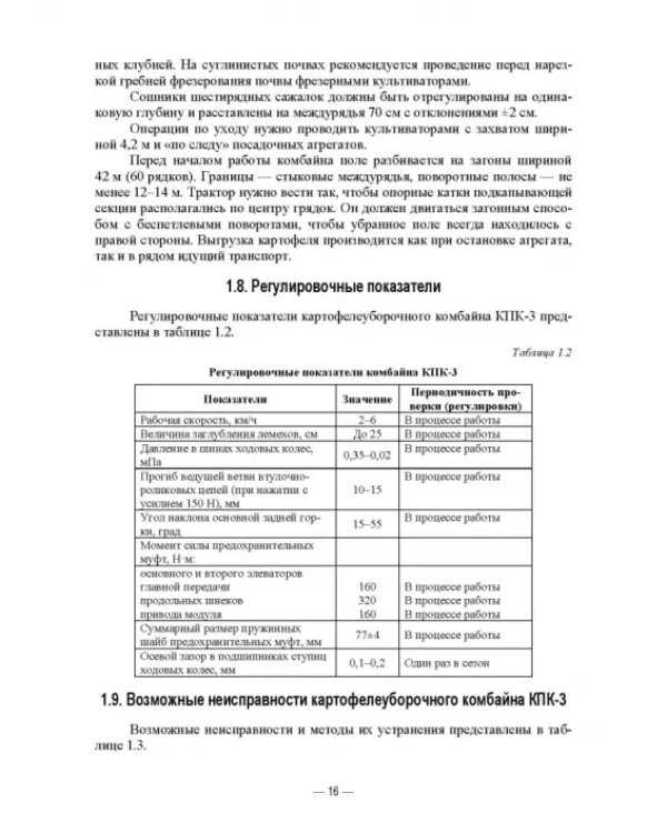 Сельскохозяйственные машины. Картофелеуборочные комбайны. Учебное пособие для СПО