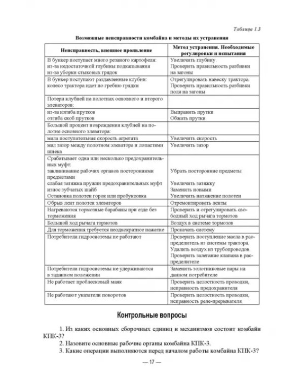 Сельскохозяйственные машины. Картофелеуборочные комбайны. Учебное пособие для СПО