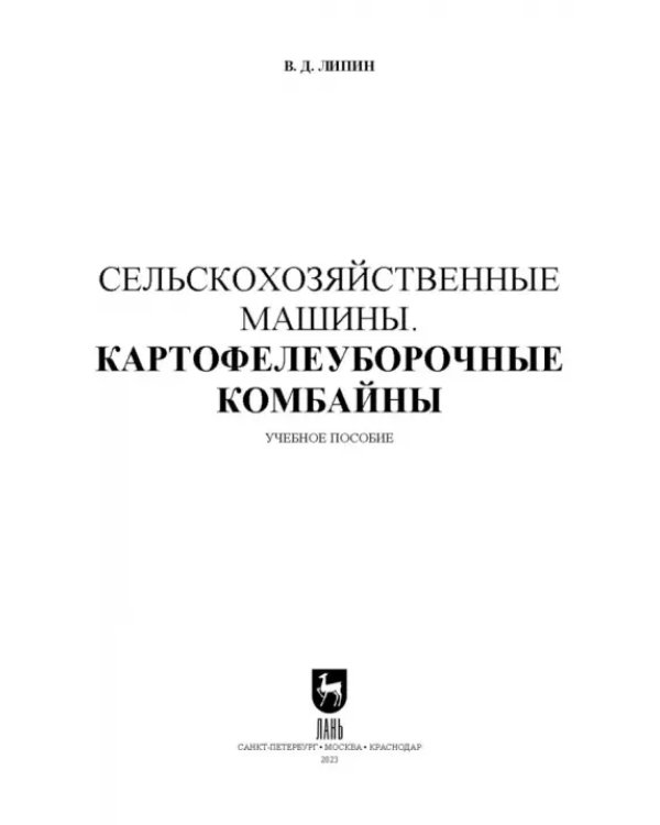 Сельскохозяйственные машины. Картофелеуборочные комбайны. Учебное пособие для вузов