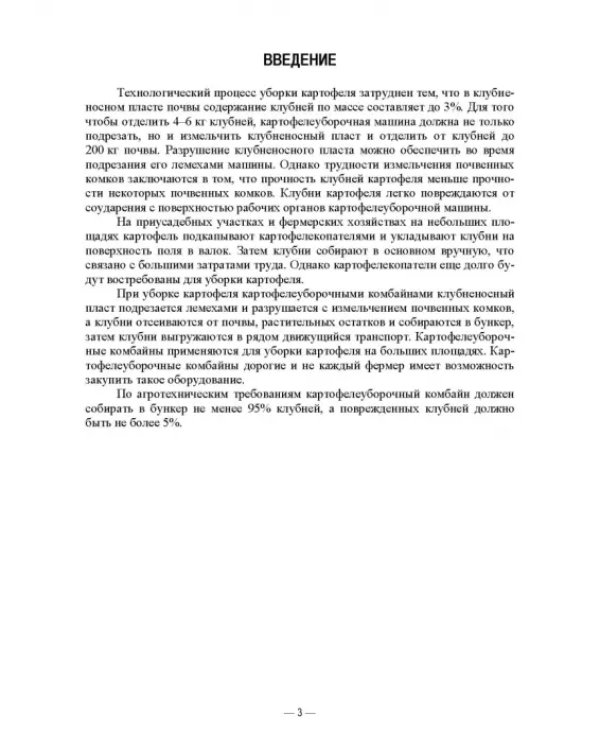 Сельскохозяйственные машины. Картофелеуборочные комбайны. Учебное пособие для вузов