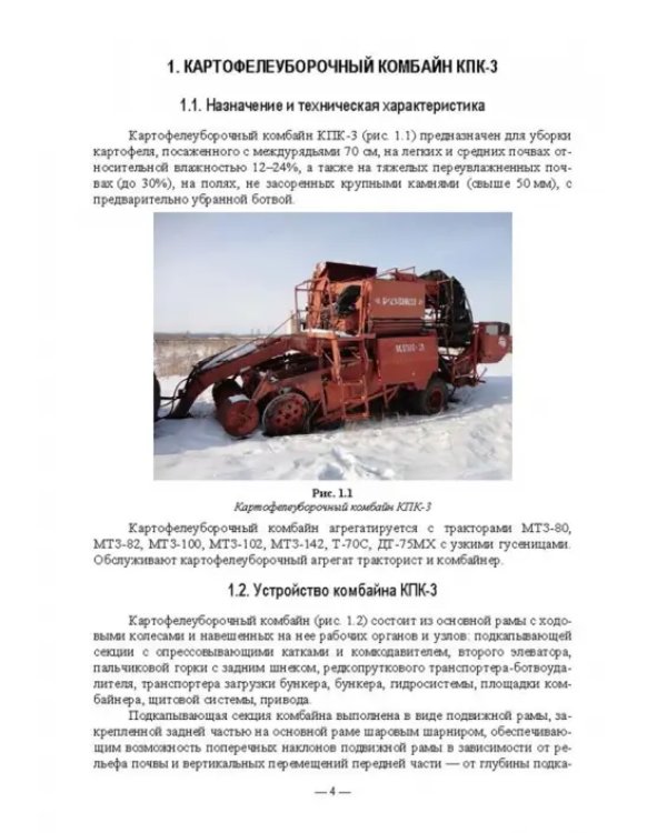 Сельскохозяйственные машины. Картофелеуборочные комбайны. Учебное пособие для вузов