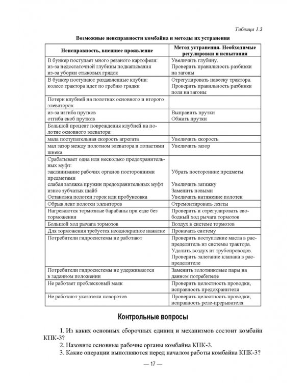 Сельскохозяйственные машины. Картофелеуборочные комбайны. Учебное пособие для вузов