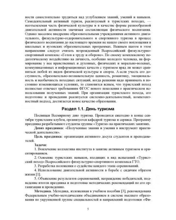 Активный досуг в вузе. Организация, подготовка, проведение. Учебное пособие для вузов