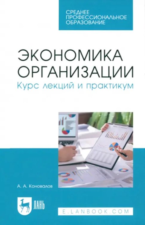 Экономика,финансы,бизнес Экономика организации. Курс лекций и практикум. СПО